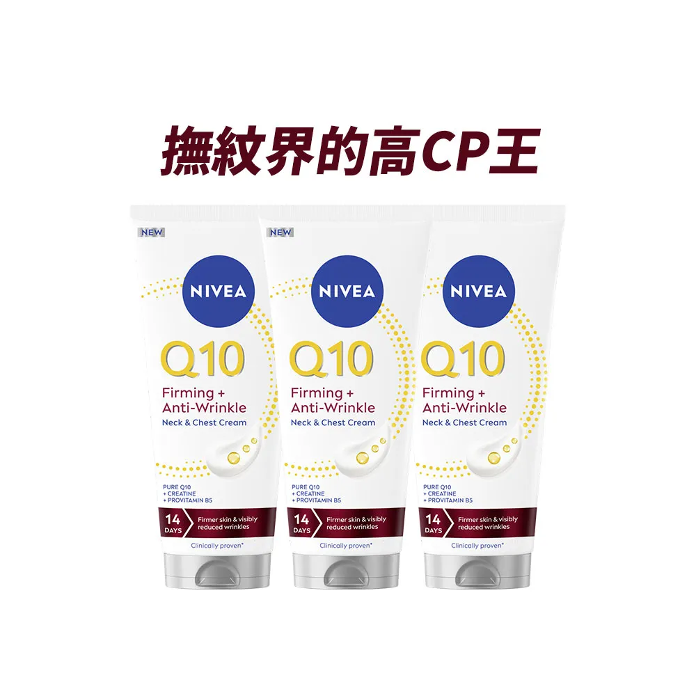 【NIVEA 妮維雅】Q10抗痕撫紋身體修護霜200mlx3入(抗痕撫紋/淡化頸紋/抗老/頸紋霜)
