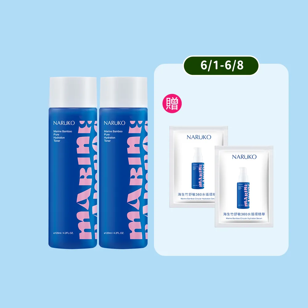 【NARUKO 牛爾】買1送1★海生竹平衡純淨化妝水120mlx2入(一滴喚醒肌膚力)