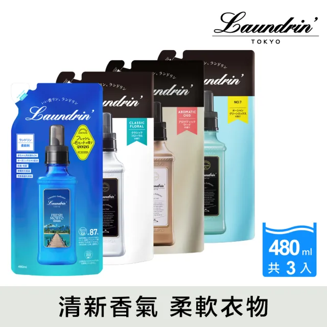 【Laundrin】香水系列柔軟精補充包480ml*3(多款任選)