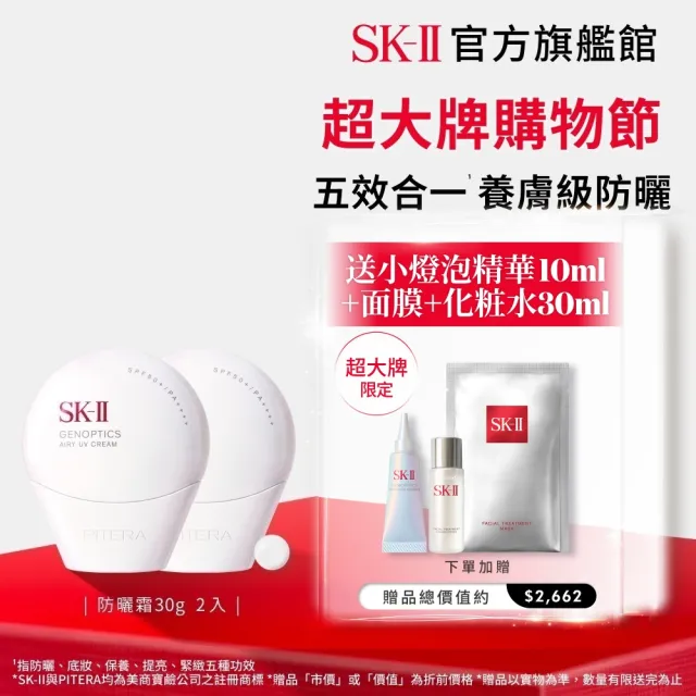 【SK-II】官方直營 光蘊輕透防曬霜30g雙入組(透明/五合一/防曬小白球/SPF50+/超大牌)