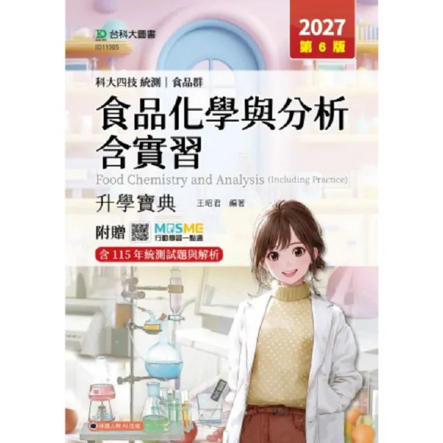 食品化學與分析含實習升學寶典-（食品群）-2027年（第六版）