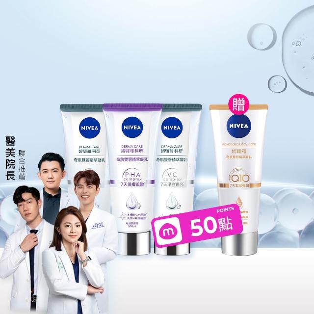 【NIVEA 妮維雅】煥膚柔嫩奇肌雙管精萃凝乳200mlx3入(果酸身體乳/注嫩瓶/安瓶級乳液)