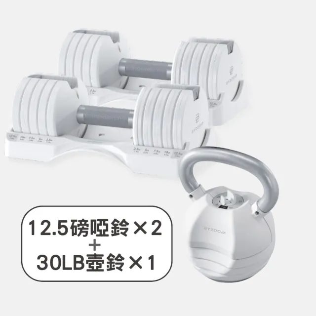【BYZOOM FITNESS】Pure Series可調式啞鈴12.5lb/約5.6kg 雙入+(30LB) 可調式壺鈴 白