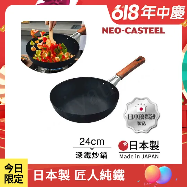 【日本Tamahashi】日本製 匠人純鐵 NEO-CASTEEL 鐵鍋 平底深炒鍋 煎鍋 24cm(IH爐可用鍋)