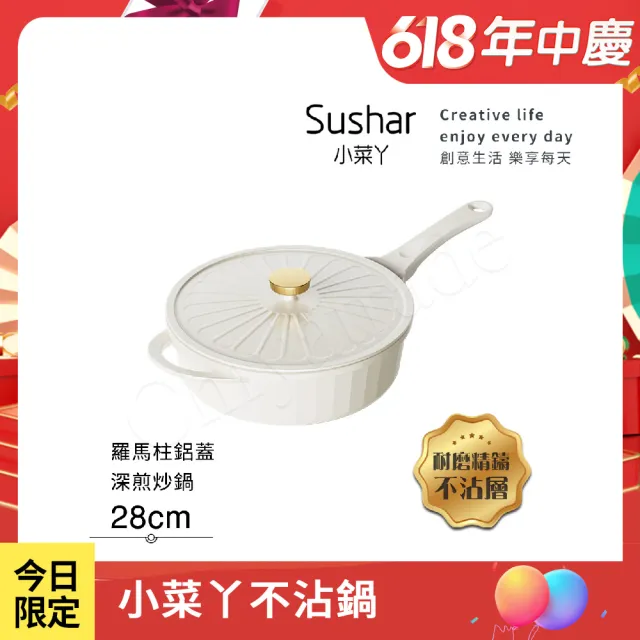 【Sushar小菜丫】羅馬柱款 不沾鍋 深煎炒鍋28cm IH爐可用鍋-白色(羅馬柱鋁蓋)