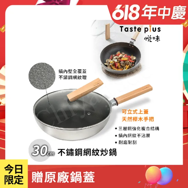 【Taste Plus】悅味不鏽鋼 網紋炒鍋 物理不沾 耐磨耐刮 30cm IH爐可用鍋(贈原廠鍋蓋)