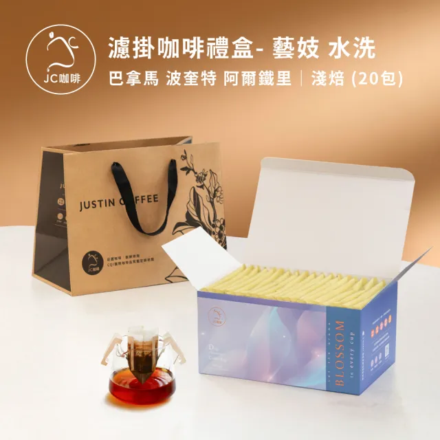 【JC咖啡】濾掛咖啡禮盒│單一莊園-巴拿馬阿爾鐵里藝妓水洗x1盒│淺焙(10gx20包;盒裝附提袋)中秋禮盒推薦