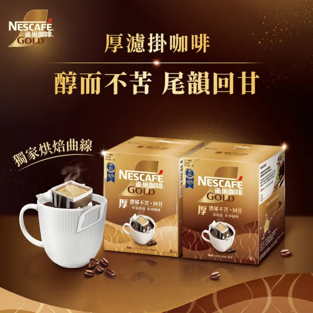 【NESCAFE 雀巢咖啡】金牌綜合濾掛咖啡任選(堅果花香/耶加雪菲/陽光柑橘/冰萃)