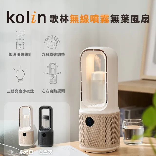 【Kolin 歌林】無線噴霧無葉風扇_KF-MN09WT白/KF-MN09GL灰(電扇/充電扇/無葉扇)