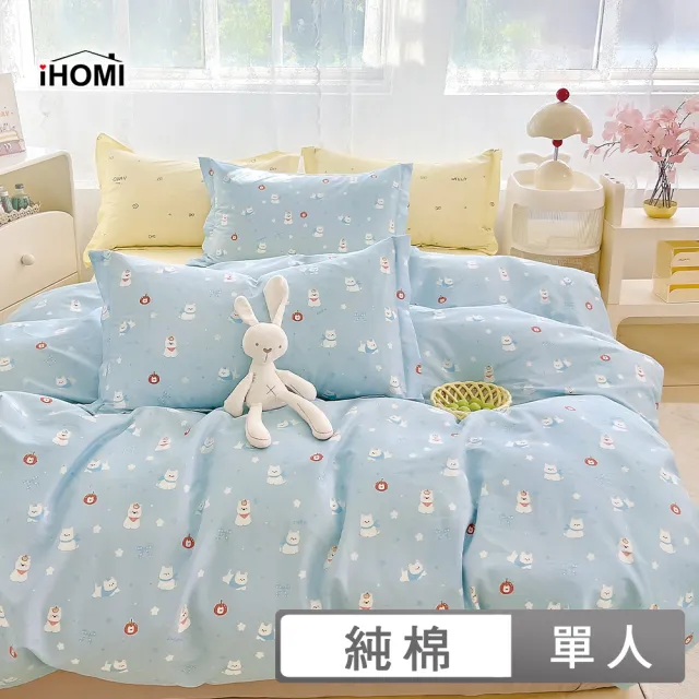 【iHOMI】精梳純棉三件式被套床包組 / 多款任選 台灣製(單人)