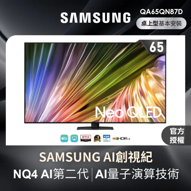 【Samsung 三星】65型4K Neo QLED智慧連網 120Hz Mini LED液晶顯示器 65QN87D(QA65QN87DAXXZW)