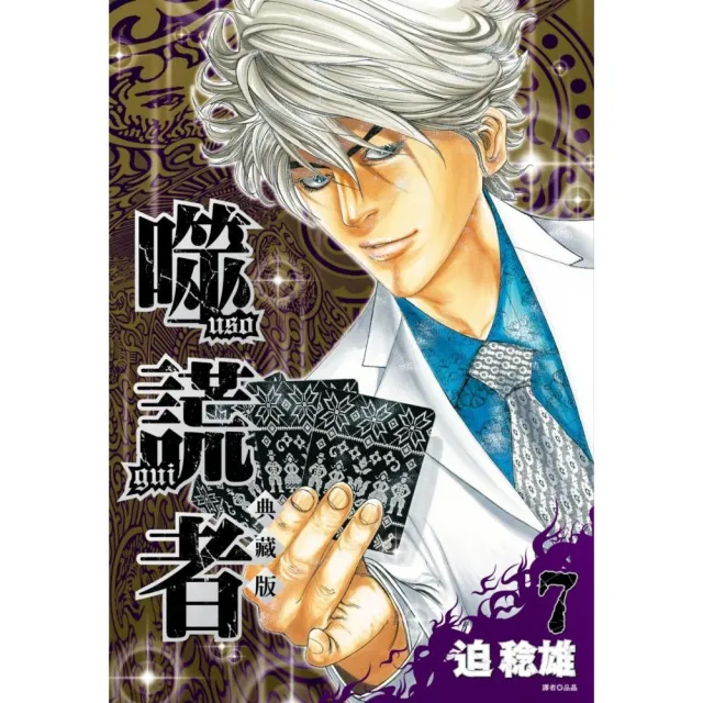 【尖端出版】噬謊者 典藏版（07）