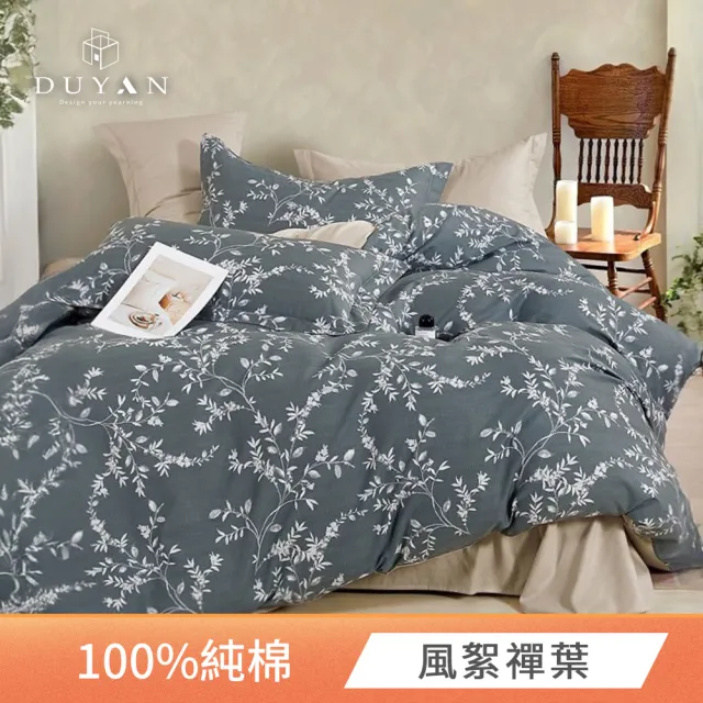 【DUYAN 竹漾】純棉 四件式床包被套組 台灣製 / 多款任選 加大 (床包 被套 床單 純棉床包)