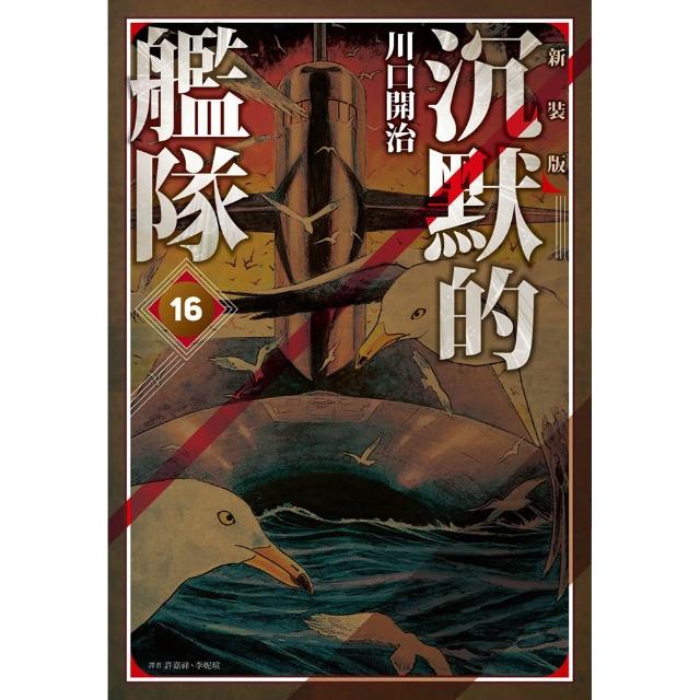 沉默的艦隊 新裝版（16）完