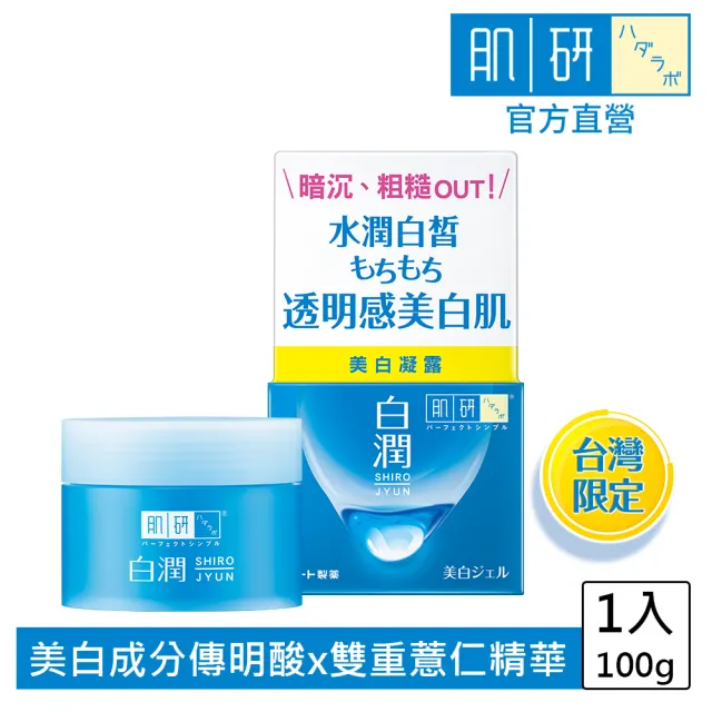 【肌研】官方直營 白潤美白凝露 100g(保濕 透明感 添加傳明酸 改善暗沉粗操)