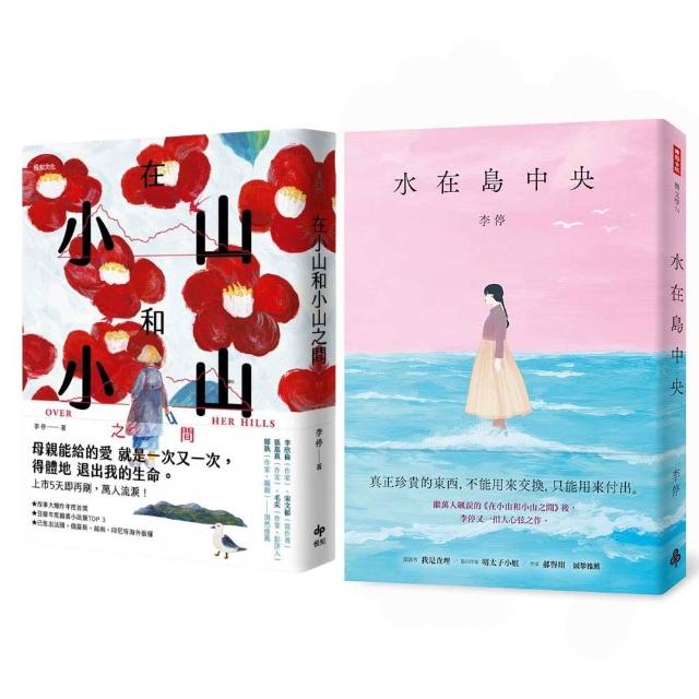 【ｍｏｍｏ獨家】在小山和小山之間＋水在島中央作者李停全新組合套書