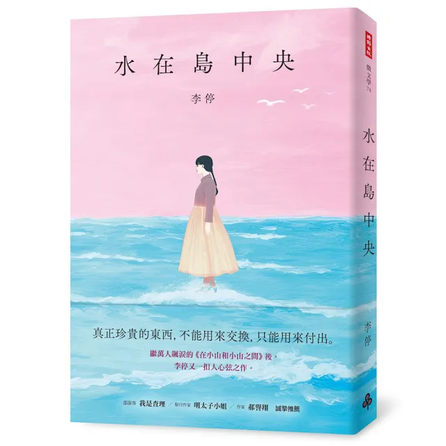 【ｍｏｍｏ獨家】在小山和小山之間＋水在島中央作者李停全新組合套書