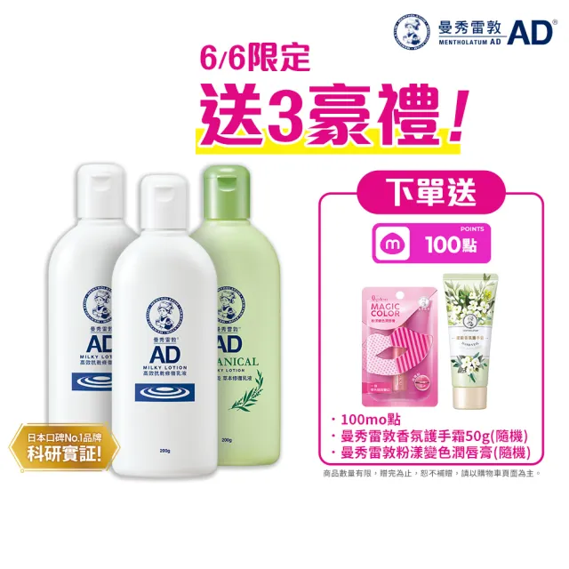 【曼秀雷敦】加大版 AD高效抗乾修復乳液200g 3入組(60秒舒緩乾癢 敏感肌可用 保濕不黏膩)