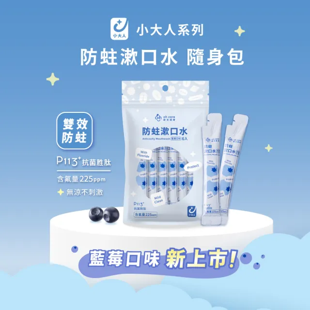 【oh care 歐克威爾】兒童漱口水隨身包10ml/6入*5包(全球獨家專利P113+抗菌胜/漱口水旅行組)