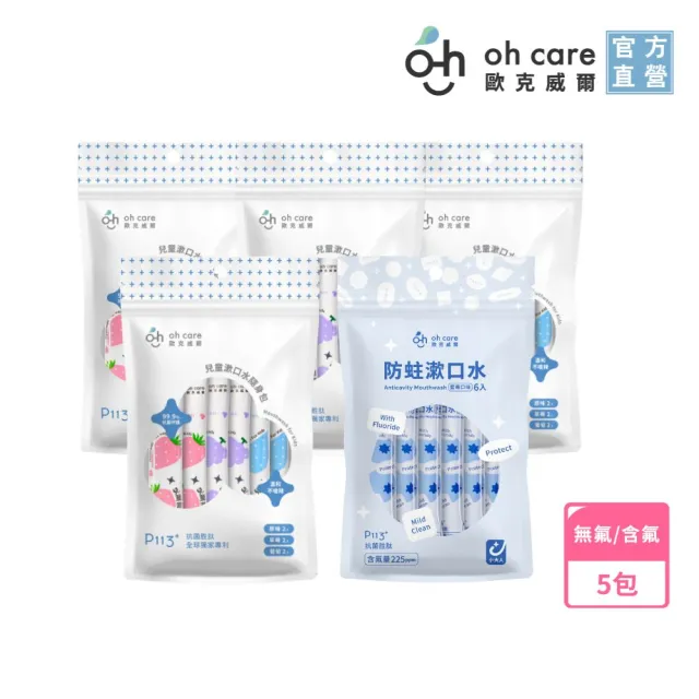 【oh care 歐克威爾】兒童漱口水隨身包10ml/6入*5包(全球獨家專利P113+抗菌胜/漱口水旅行組)
