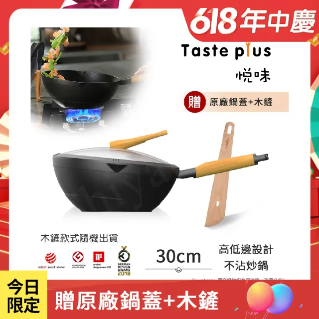 【Taste Plus】悅味元木 鑽石塗層內外不沾鍋 非均衡設計 平底炒鍋30cm IH爐可用鍋(贈原廠鍋蓋+木鏟)