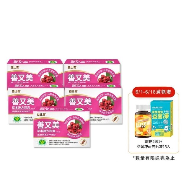 【EatBLISS 益比喜】健字號善又美草本複方膠囊5入組(30粒/盒 國家核准不易形成體脂肪)
