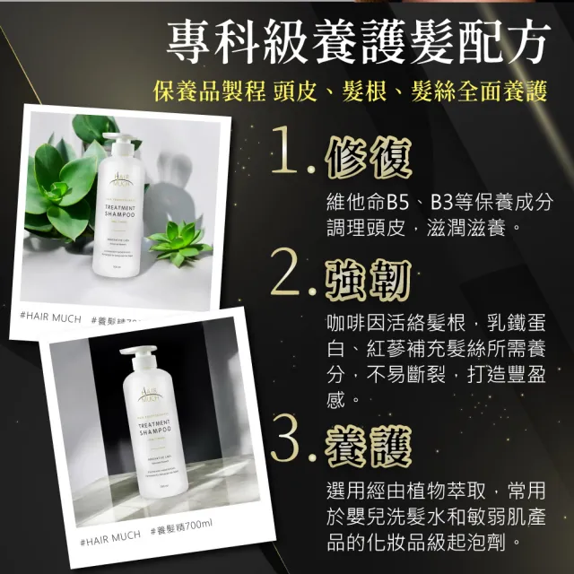 【HAIR MUCH】養護髮專用養髮精700ml-三入組(洗髮精/咖啡因洗髮精)