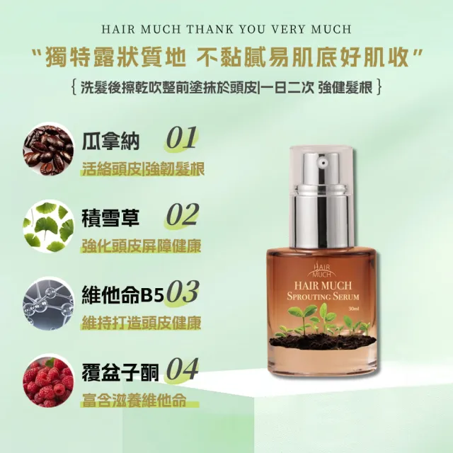 【HAIR MUCH】瓜拿納育髮精華素(30ml)