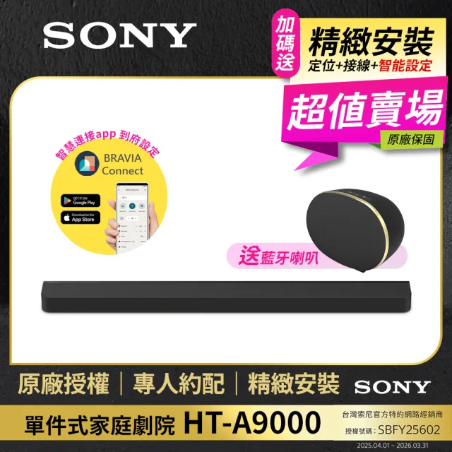 【SONY 索尼】含安裝-HT-A9000 旗艦級單件式環繞家庭劇院(公司貨 保固12個月)