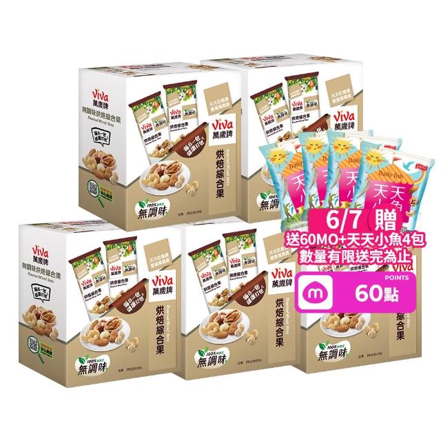 【萬歲牌】堅果盒裝隨手包-無調味烘焙綜合果5盒組(28gx5包/盒-TQF微笑標章)