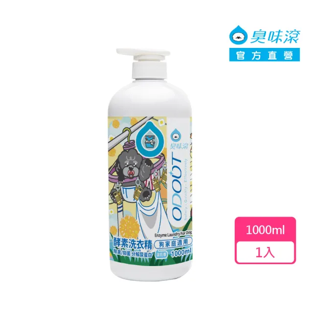 【ODOUT 臭味滾】狗用 酵素洗衣精 1000ml (全新升級/除臭/抑菌/分解尿蛋白)