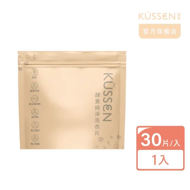 【KUSSEN 葵森】酵素純淨洗衣片 (酵素洗衣片/洗衣紙/洗衣精片)