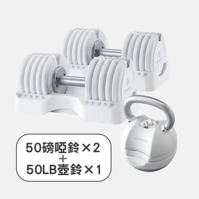 【BYZOOM FITNESS】Pure Series 50lb/約22.6kg 5段重量可調式啞鈴雙入+50lb/約22.6kg 5段重量可調式壺鈴 白