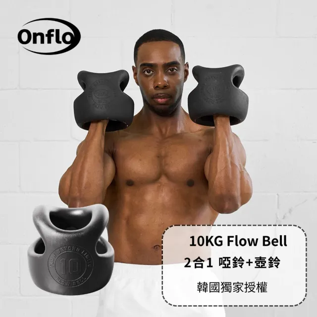 【atflee】Onflo Flowbell 10KG(22LB) 2合1 多功能專業訓練啞鈴/壺鈴