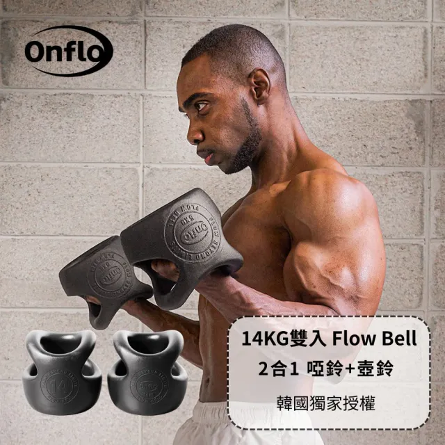 【atflee】Onflo Flowbell 14KG(30.8LB) 2合1 多功能專業訓練啞鈴/壺鈴 雙入