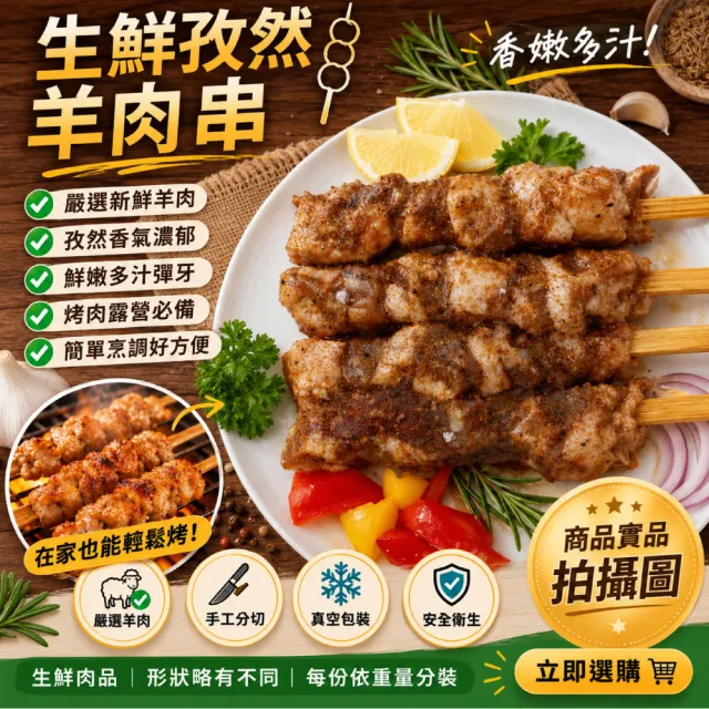 【約克街肉舖】孜然羊肉串9串(40g±10%/串_3串/包_中秋烤肉/露營燒烤)
