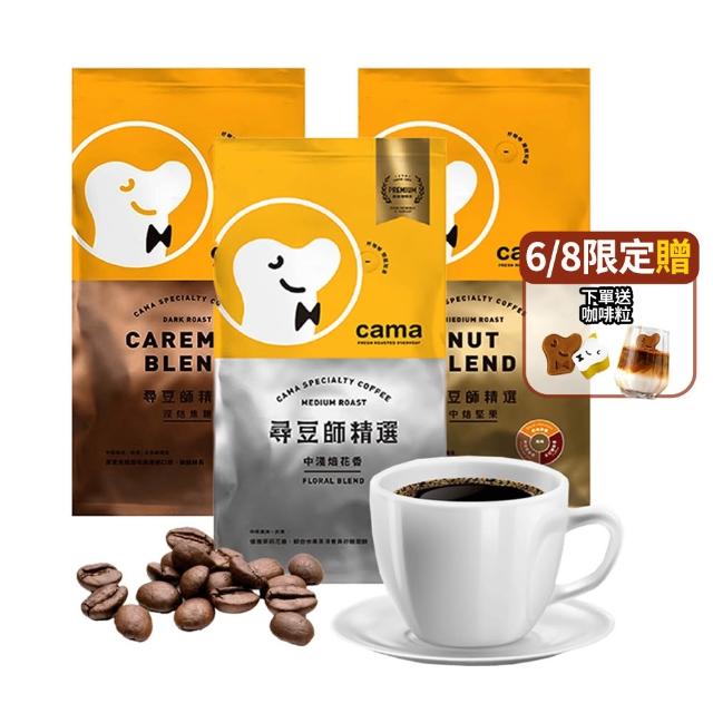 【cama cafe】私藏選豆系列－咖啡豆4包任選組(454g/包)(中焙堅果香/淺焙花果香風味)手沖義式皆宜