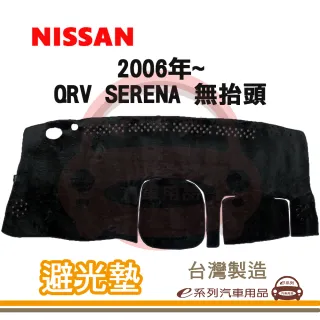 e系列汽車用品 2006年~ QRV SERENA 無抬頭 避光墊(黑長毛 短毛 避光毯 長毛 隔熱 阻光 遮陽)