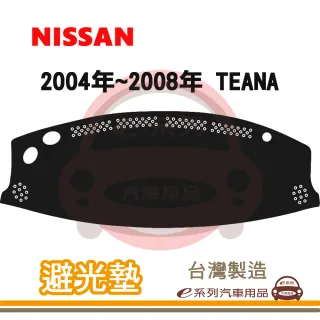 e系列汽車用品 2004年~2008年 TEANA 避光墊(黑長毛 短毛 避光毯 長毛 隔熱 阻光 遮陽)