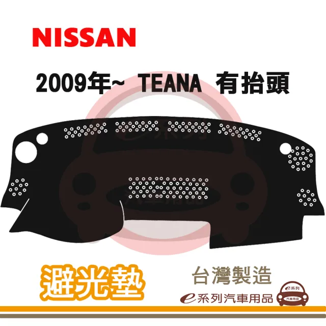 e系列汽車用品 2009年~ TEANA 有抬頭 避光墊(黑長毛 短毛 避光毯 長毛 隔熱 阻光 遮陽)
