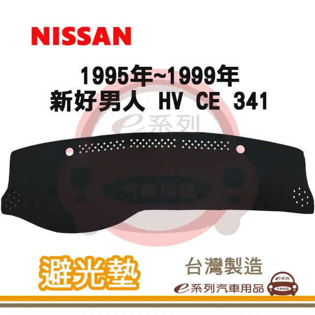 e系列汽車用品 1995年~1999年 新好男人 HV/CE 341 避光墊(黑長毛 短毛 長毛 隔熱 阻光 遮陽)