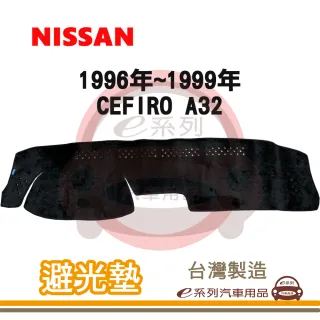 e系列汽車用品 1996年~1999年 CEFIRO A32 避光墊(黑長毛 短毛 避光毯 長毛 隔熱 阻光 遮陽)