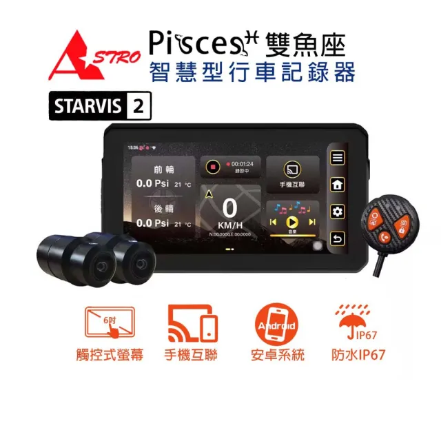 【Astro】星易科技 雙魚座 Pisces CarPlay 安卓機 智慧型機車前後雙錄行車記錄器(贈32G)