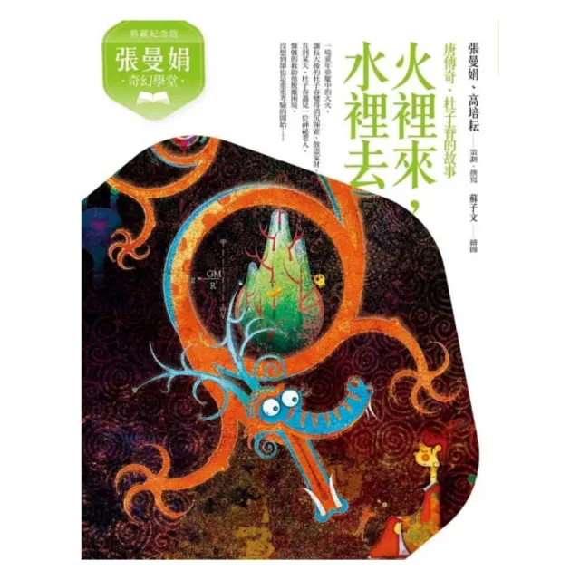 張曼娟奇幻學堂（共4冊）首批限量附贈印簽金句書籤＆導讀學習單（典藏紀念版）
