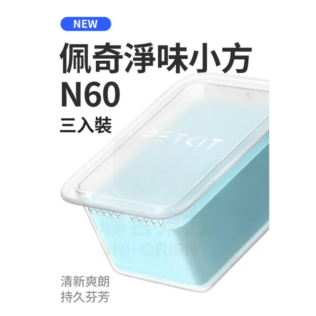 【Petkit 佩奇】淨味小方 N60 3入/盒(貓砂機專用/除臭/芳香)