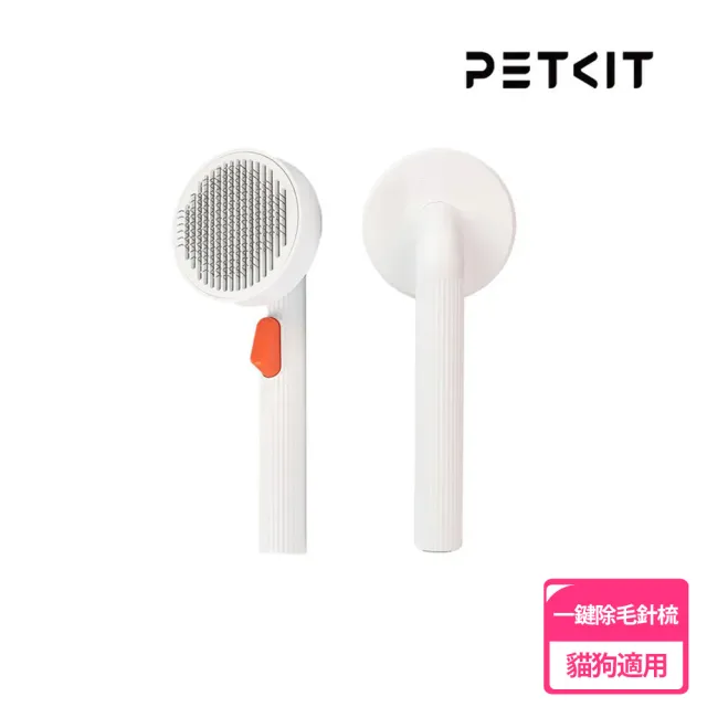 【Petkit 佩奇】寵物一鍵除毛針梳 (除毛梳/貓狗適用/理毛)