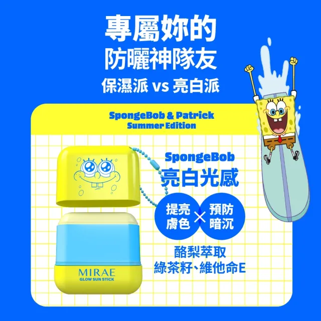 【MIRAE 未來美】防曬棒禮盒 SPF50+ PA+++ ( 海綿寶寶 亮白光感/派大星 清透水感 2款可選）