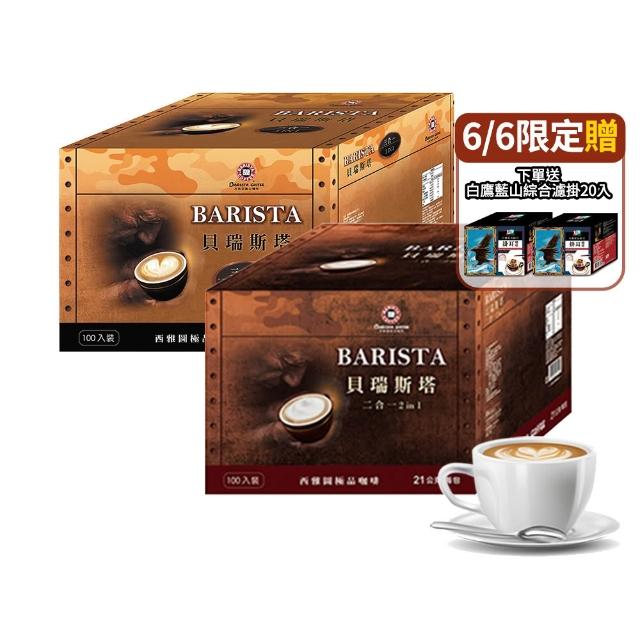 【西雅圖】貝瑞斯塔二合一/三合一x2盒(100入/盒)