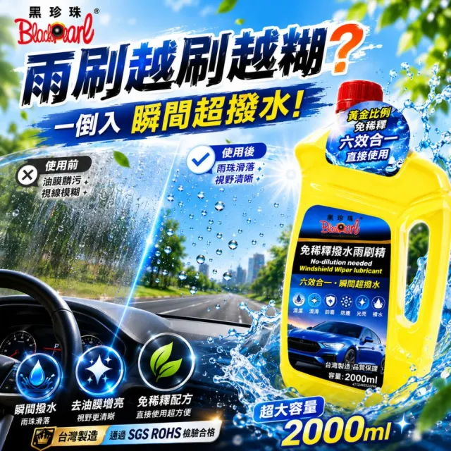 【黑珍珠】免稀釋果香撥水雨刷精 2000mL 免稀釋雨刷精｜除油膜｜超撥水｜防霧防塵