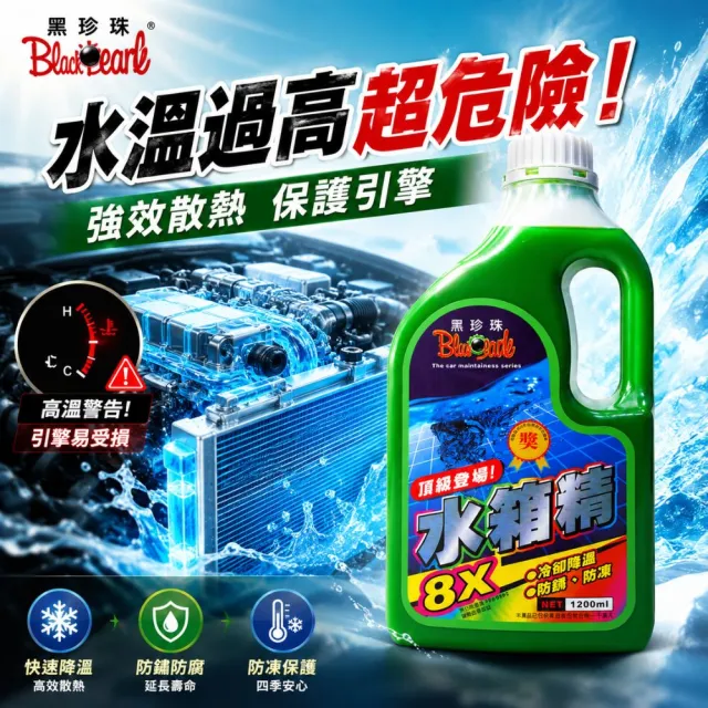 【黑珍珠】水箱精 1200ml 冷卻液｜防凍液｜散熱液｜防腐蝕｜乙二醇